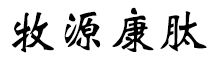 呼倫貝爾牧源康肽生物科技有限公司【官方網(wǎng)站】 - 牛骨膠原蛋白肽，膠原蛋白肽，小分子肽，盡在牧源康肽！